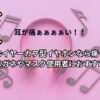 耳に挟むイヤーカフ型イヤホンなら痛くない？メガネやマスク使用者におすすめ