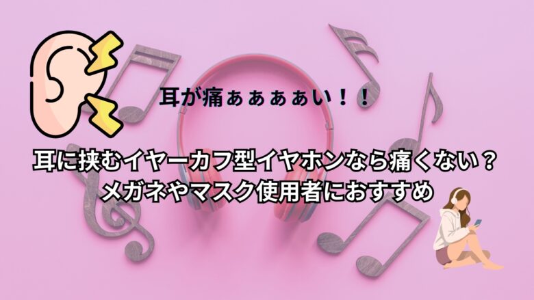 耳に挟むイヤーカフ型イヤホンなら痛くない？メガネやマスク使用者におすすめ
