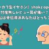 《イヤーカフ型イヤホン》shokz opendots｜忖度無しレビュー耳が痛い？私は骨伝導派あなたはどっち？