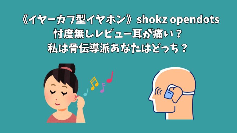 《イヤーカフ型イヤホン》shokz opendots｜忖度無しレビュー耳が痛い？私は骨伝導派あなたはどっち？