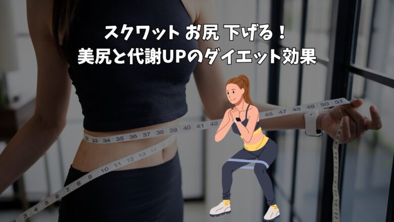 スクワット お尻 下げる！美尻と代謝UPのダイエット効果