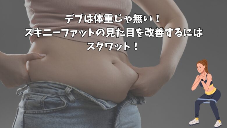 デブは体重じゃ無い！スキニーファットの見た目を改善するにはスクワット！