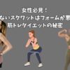 女性必見！痩せないスクワットはフォームが悪い！筋トレダイエットの秘密