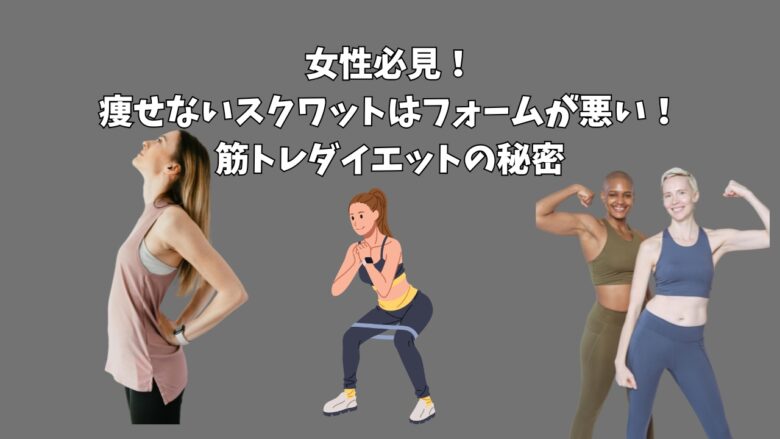 女性必見！痩せないスクワットはフォームが悪い！筋トレダイエットの秘密