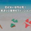 足が太い女性必見！水着選びと着痩せファッション術