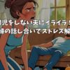 育児をしない夫にイライラ！夫婦の話し合いでストレス解消
