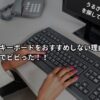 ピンク軸キーボードをおすすめしない理由ある？マジ静かでビビった！！