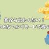 家から出たくない！自宅OKなフルリモートで稼ぐ仕事