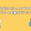 家から出たくない人のブログ作成：フルリモート副業はどうですか？