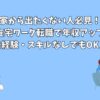 家から出たくない人必見！在宅ワーク転職で年収アップ【未経験・スキルなしでもOK？】