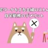 在宅ワークをする主婦のストレス｜自宅勤務のデメリット