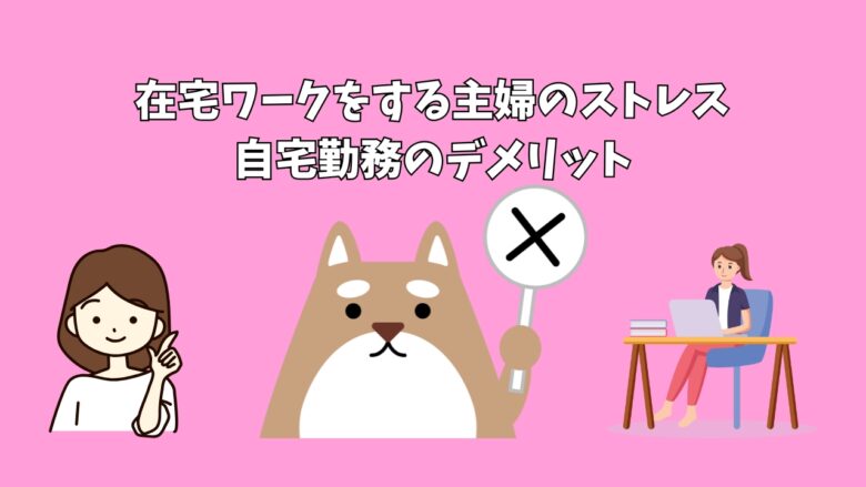 在宅ワークをする主婦のストレス｜自宅勤務のデメリット