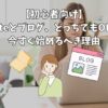 【初心者向け】noteとブログ、どっちでもOK！今すぐ始めるべき理由