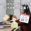 noteとブログのメリットを比較！どっちが稼げる副業？