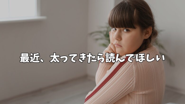 ぽっちゃり女子