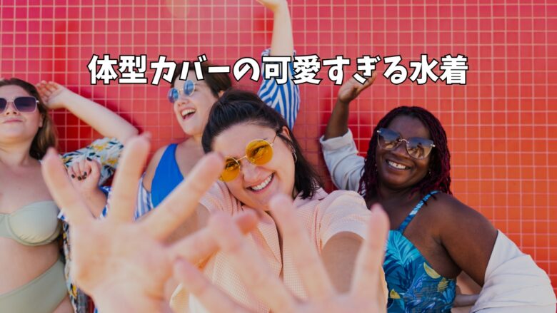 体型カバー水着