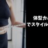 体型カバー水着