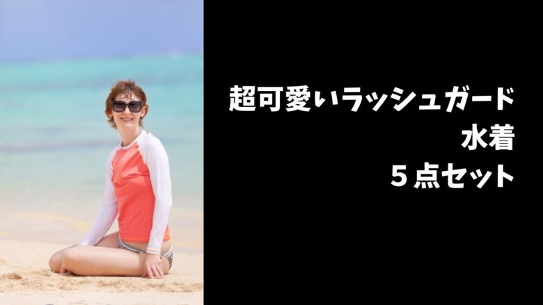 体型カバー水着