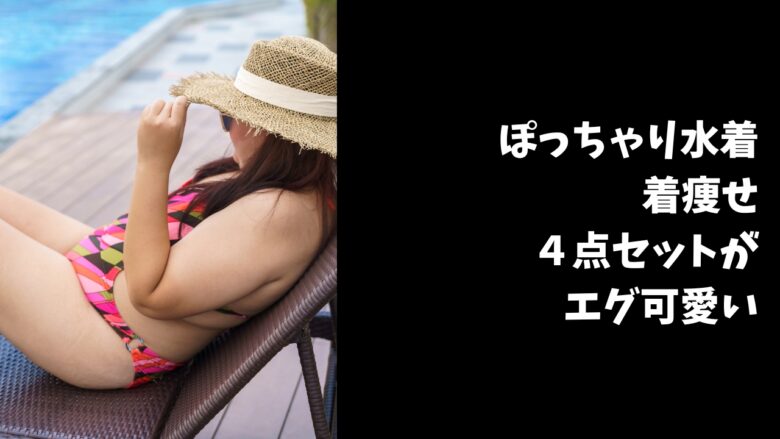 体型カバー水着