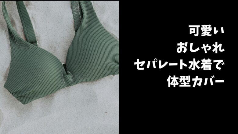 体型カバー水着
