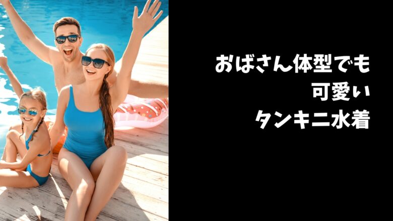 体型カバー水着
