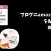 amazon画像をブログに貼る
