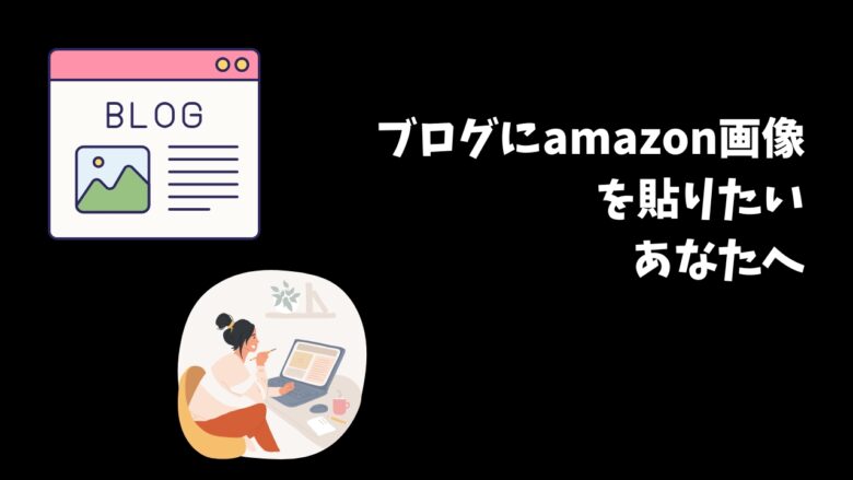 amazon画像をブログに貼る