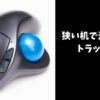 トラックボールマウス