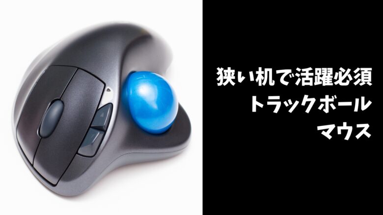 トラックボールマウス