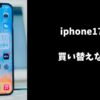 iphone17発売