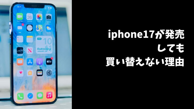 iphone17発売