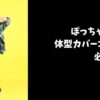 体型カバーコーデ