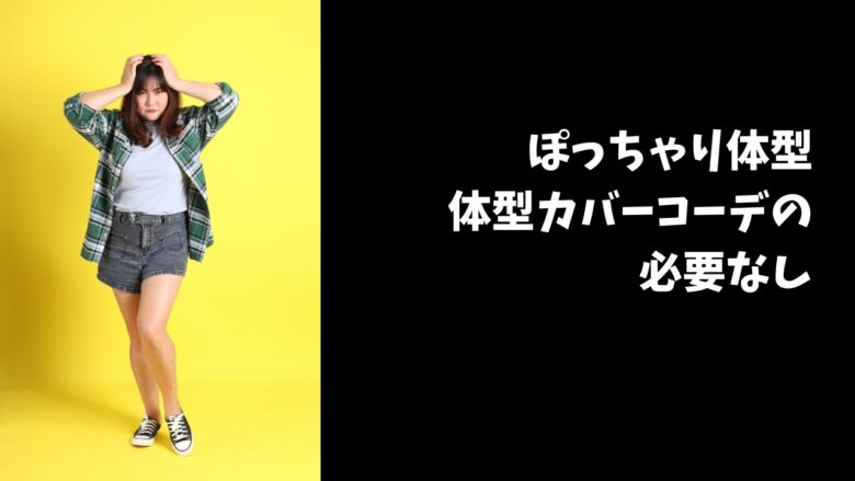体型カバーコーデ