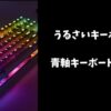 青軸キーボード