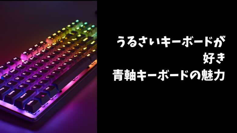 青軸キーボード