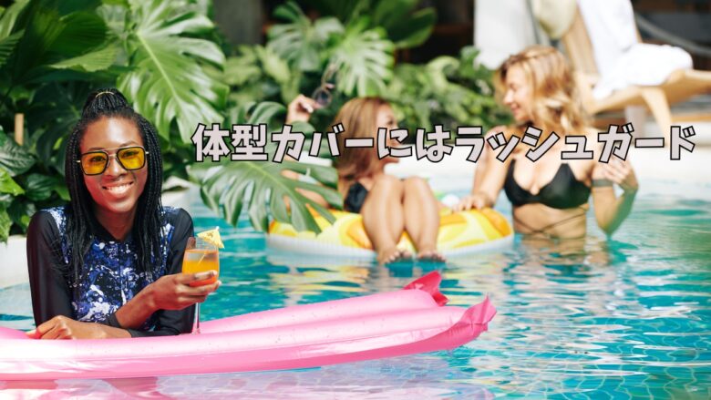 ラッシュガードレディース