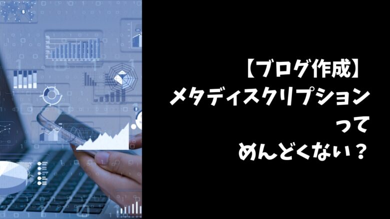 ブログ　メタディスクリプション