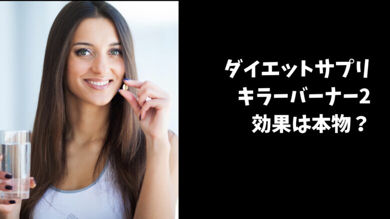 キラーバーナー2口コミ