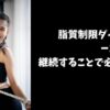 脂質制限ダイエット