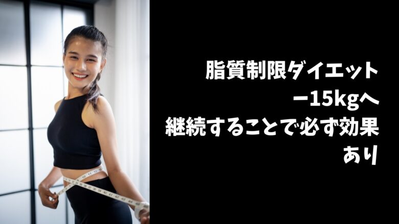 脂質制限ダイエット