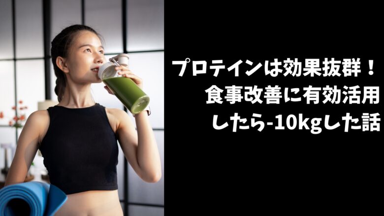プロテインダイエット