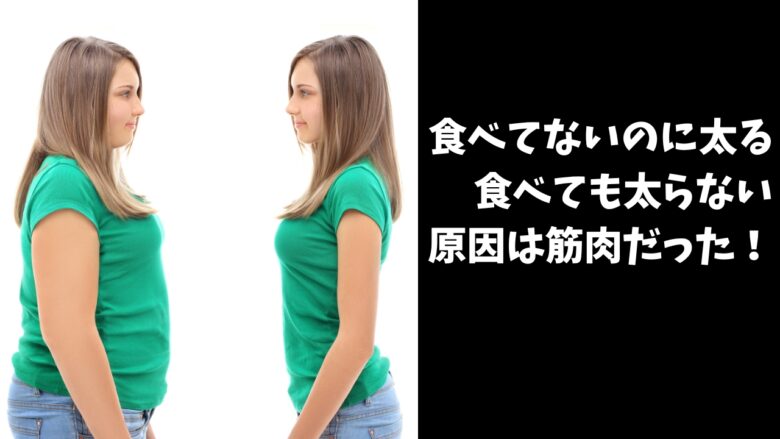 食べてないのに太る