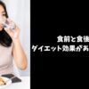 ダイエット食前食後