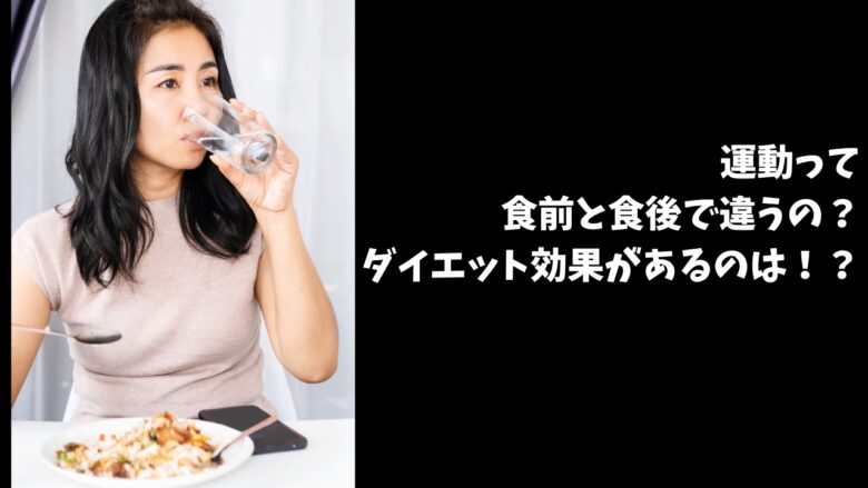 ダイエット食前食後