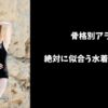 アラフォー水着