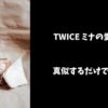 twiceミナ化粧品