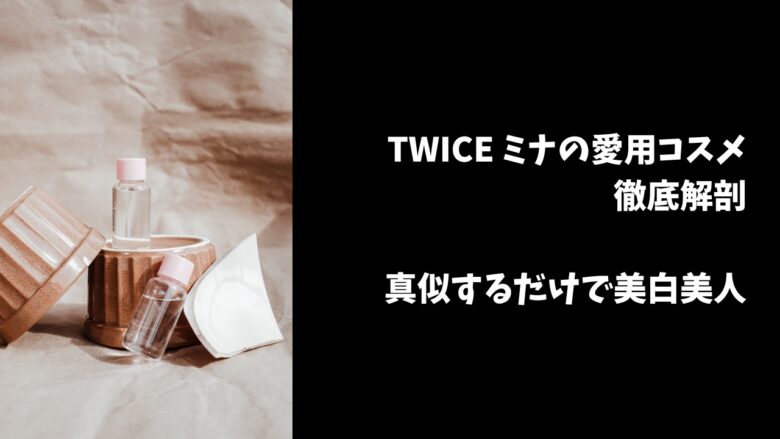 twiceミナ化粧品