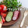 ローファットダイエット