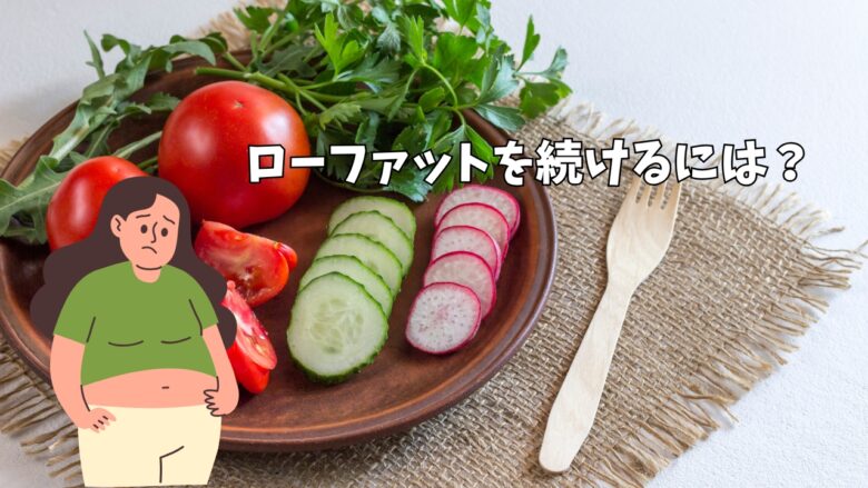 ローファットダイエット