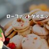 ローファットダイエット